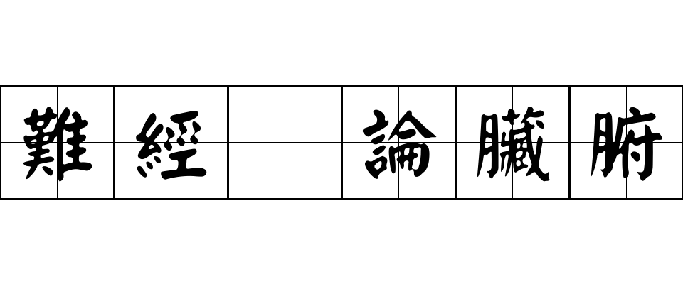 難經 論臟腑